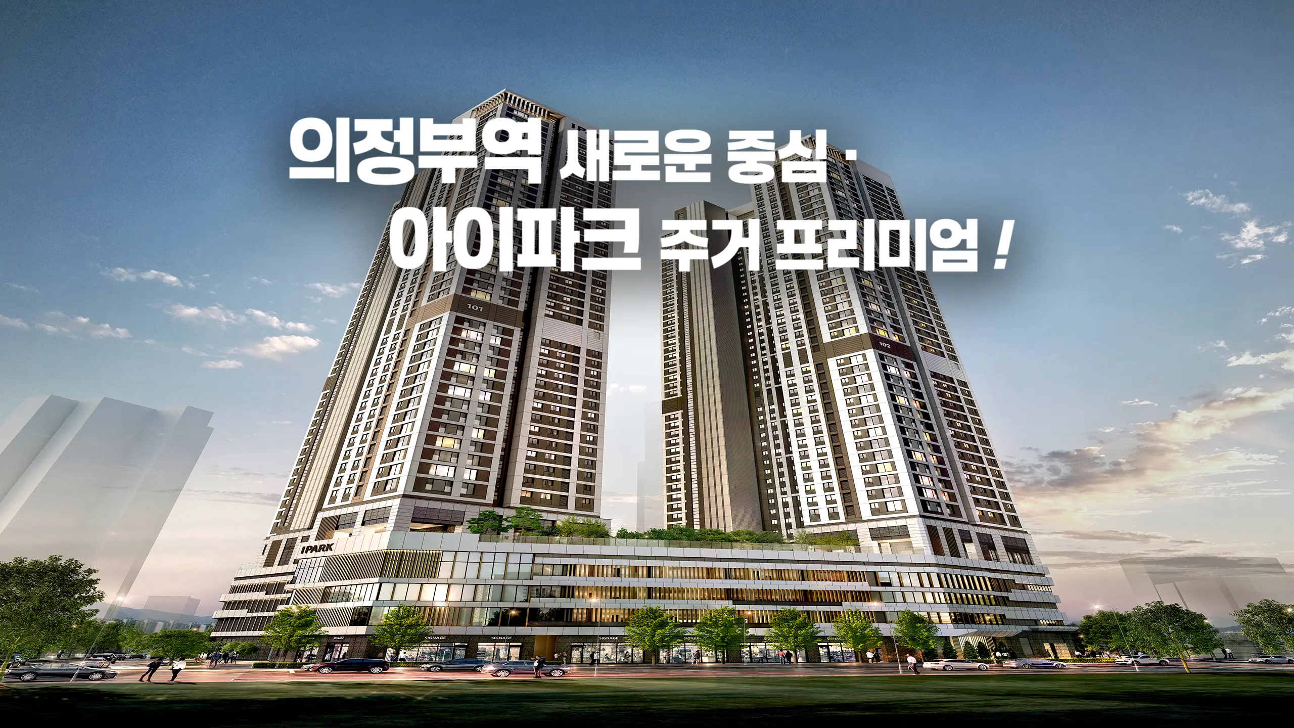 의정부역 센트럴 아이파크 건물외관